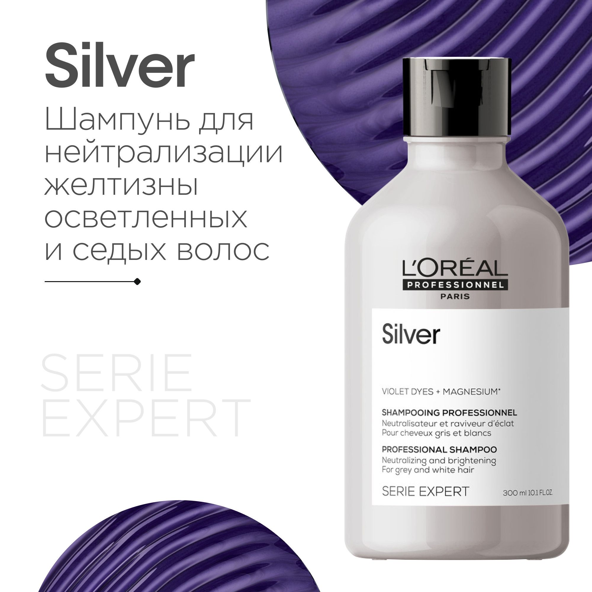 L'Oreal Professionnel Silver Профессиональный фиолетовый шампунь для нейтрализации желтизны осветленных и седых волос, 300 мл