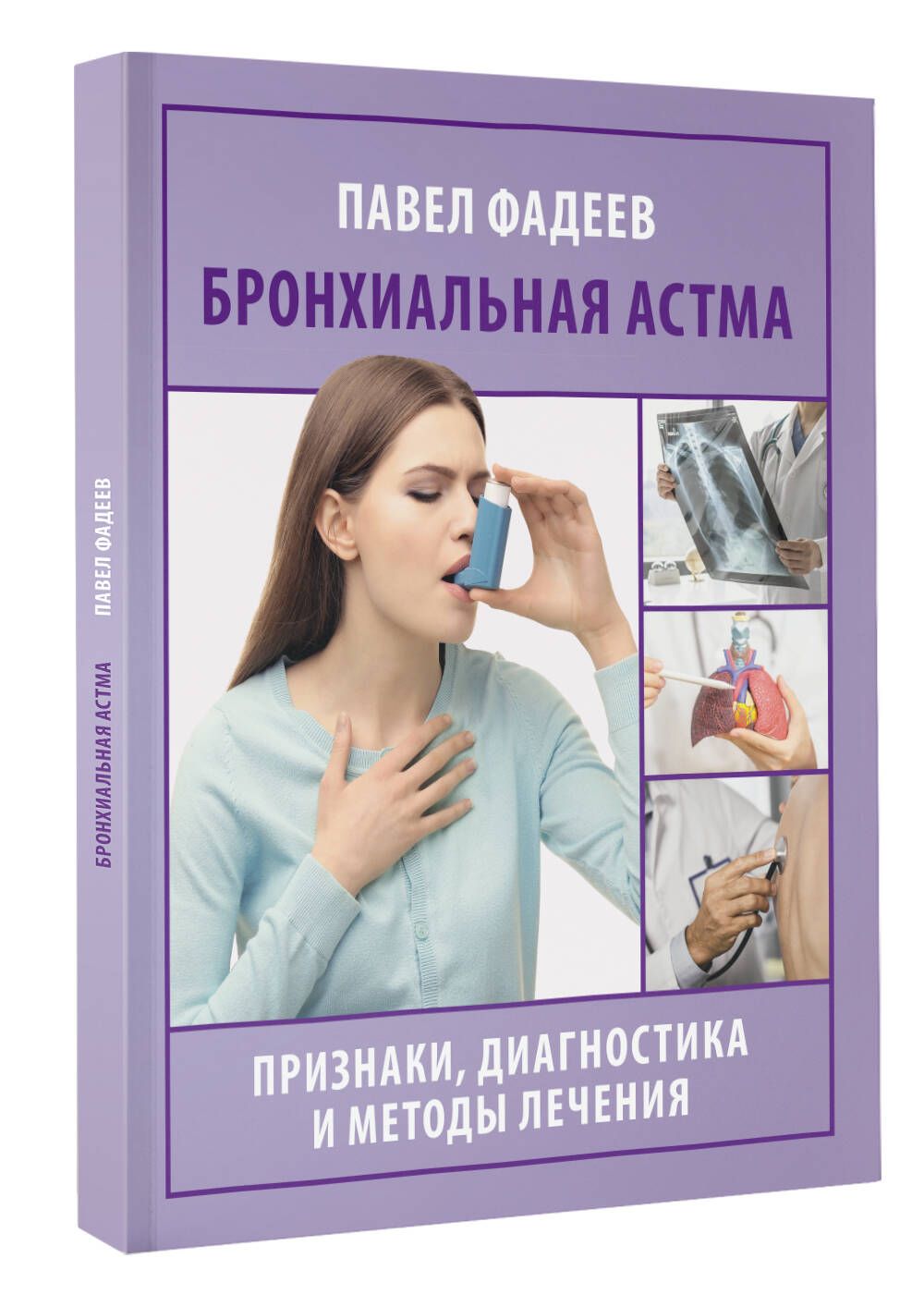 Бронхиальная астма. Признаки, диагностика и методы лечения | Фадеев Павел Александрович