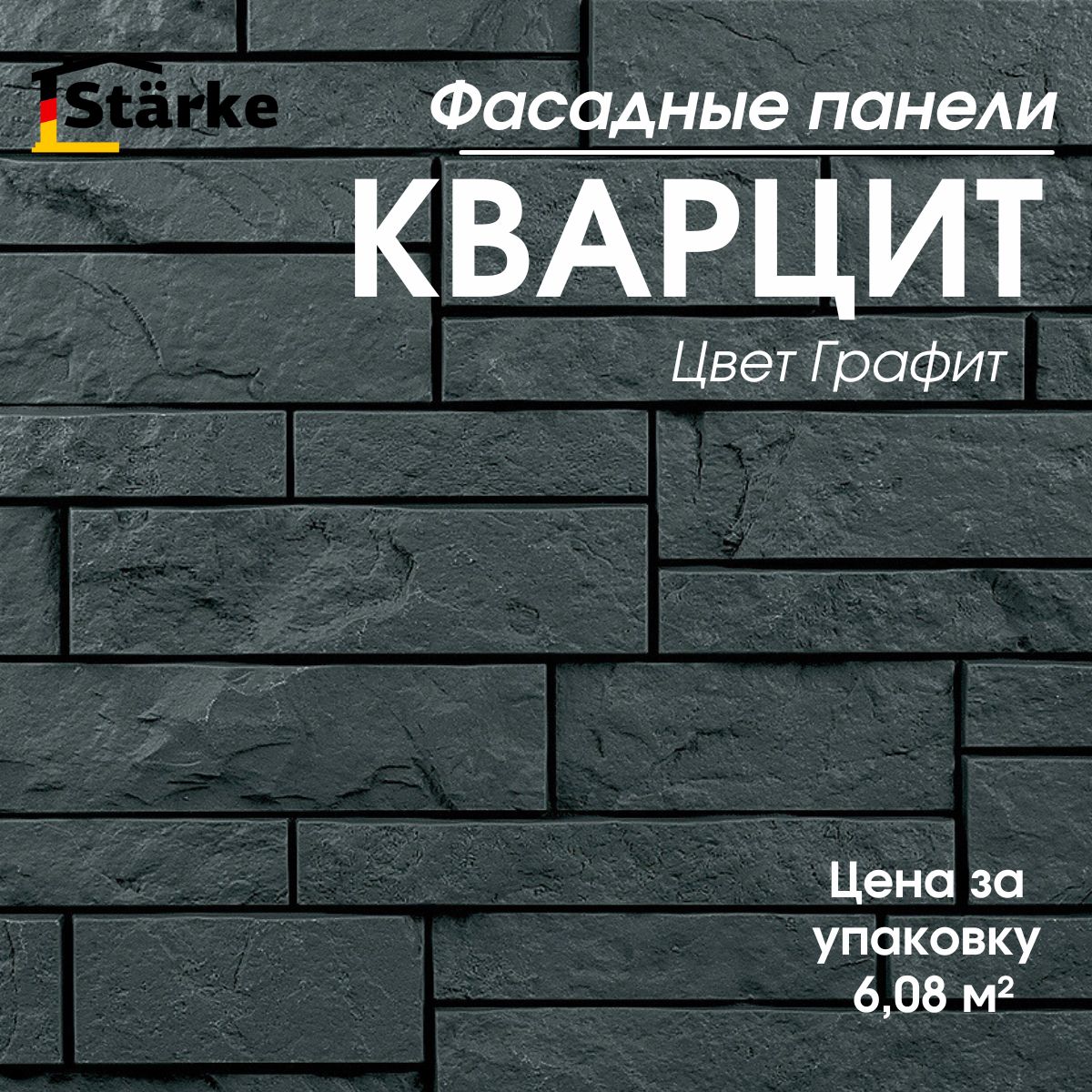 Фасадные панели под камень Кварцит Графит STARKE упаковка 6,08 м2, 16 шт.