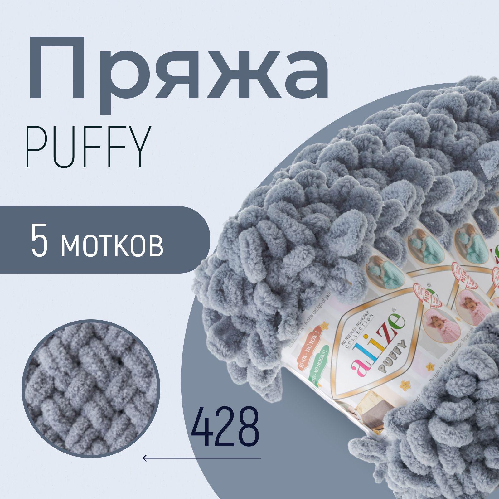 Пряжа ALIZE Puffy, АЛИЗЕ Пуффи, средне-серый (428), 1 упаковка/5 мотков, моток: 9 м/100 г, состав: 100% микрополиэстер