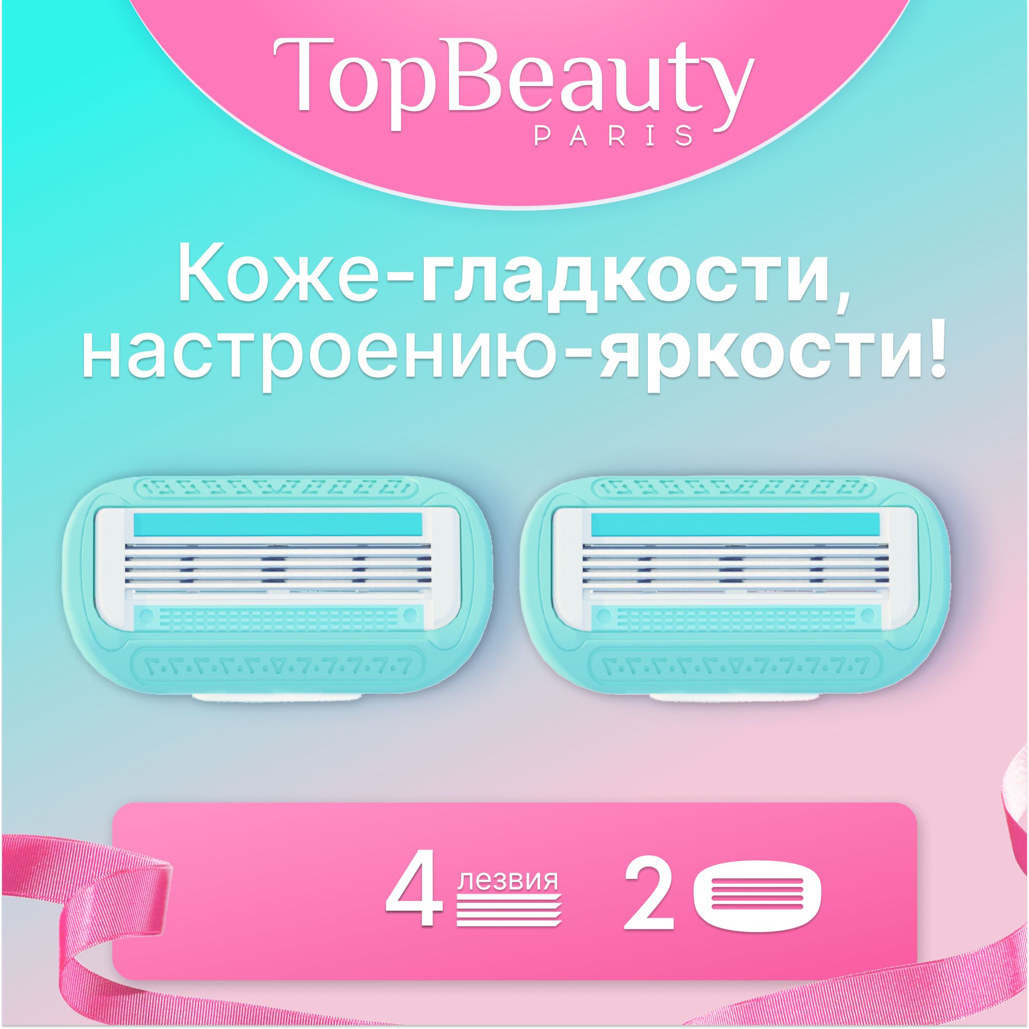 2шт. сменные кассеты женские, тиффани TopBeauty Paris, лезвия для бритвы идеально совместимые с известными станками