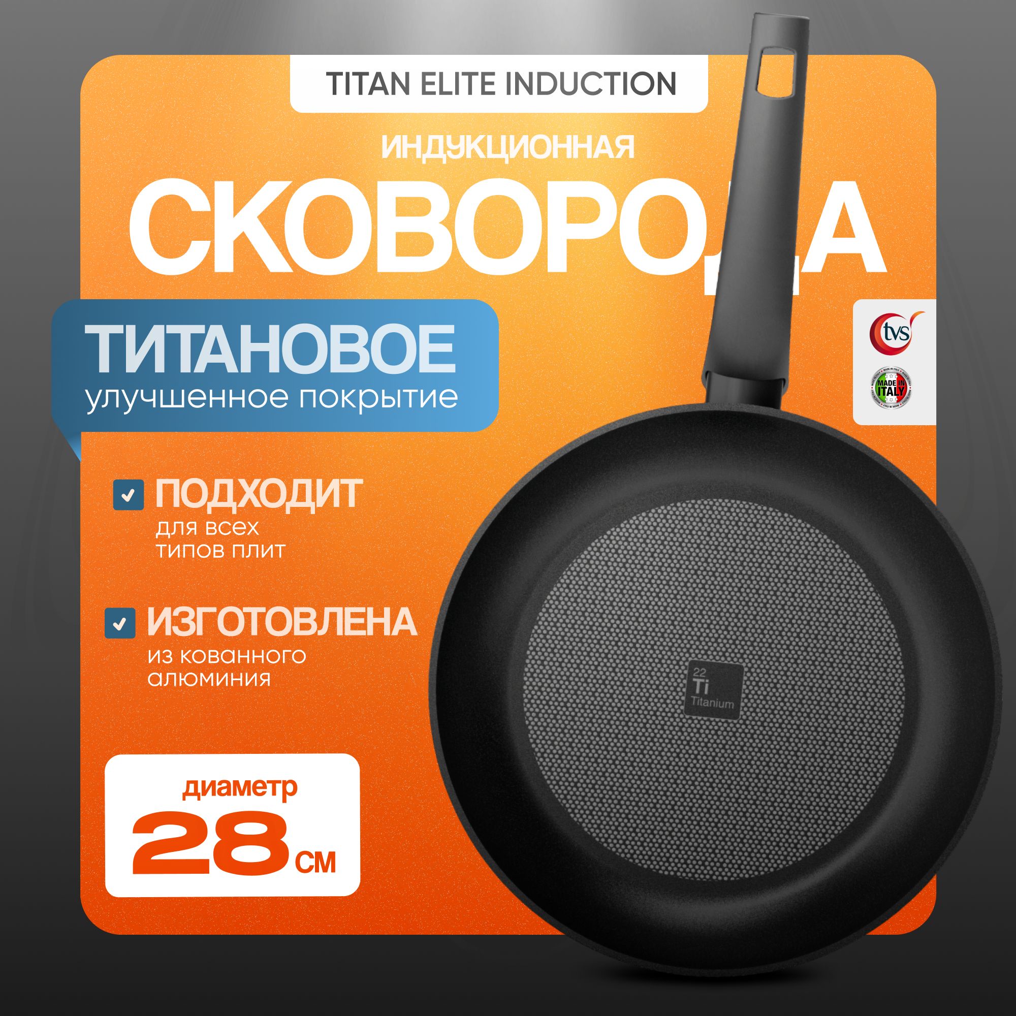 СковородаTVSTitanEliteInduction28см,ститановымпокрытием,антипригарная