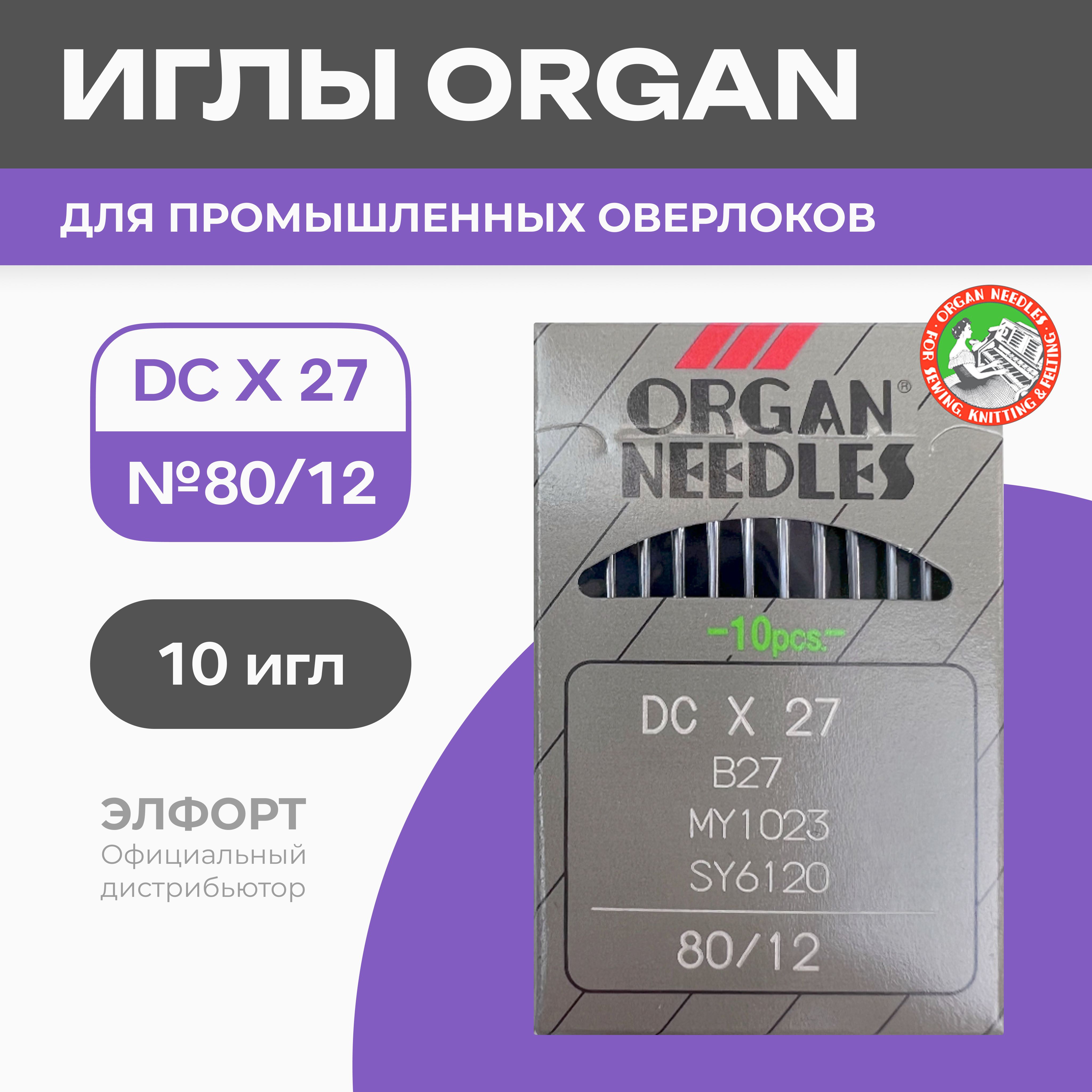 Иглы ORGAN DCx27 № 80 для промышленных оверлоков