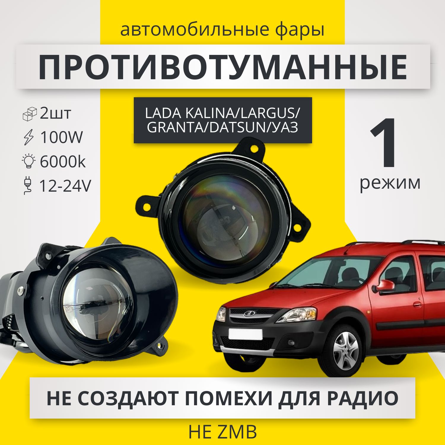 ПТФ ЛИНЗЫ Lada Largus, Kalina, Granta, UAZ 1 режим 100 Ватт 2 шт / LED Светодиодные противотуманные фары Калина, Гранта, Ларгус, Датсун, УАЗ Патриот