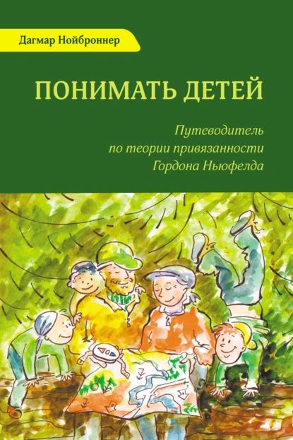 Понимать детей. Путеводитель по теории привязанности Гордона Ньюфелда | Нойброннер Дагмар | Электронная книга