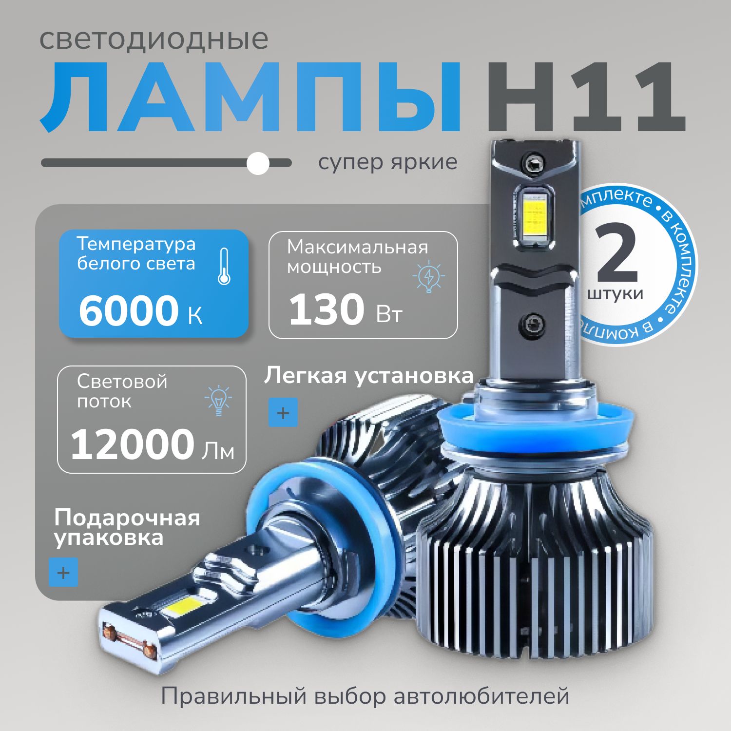 Светодиодные лампы H11, супер яркие, мощность одной лампы - 65W (комплект 2 шт - 130W), LED Premium H11, 6000K