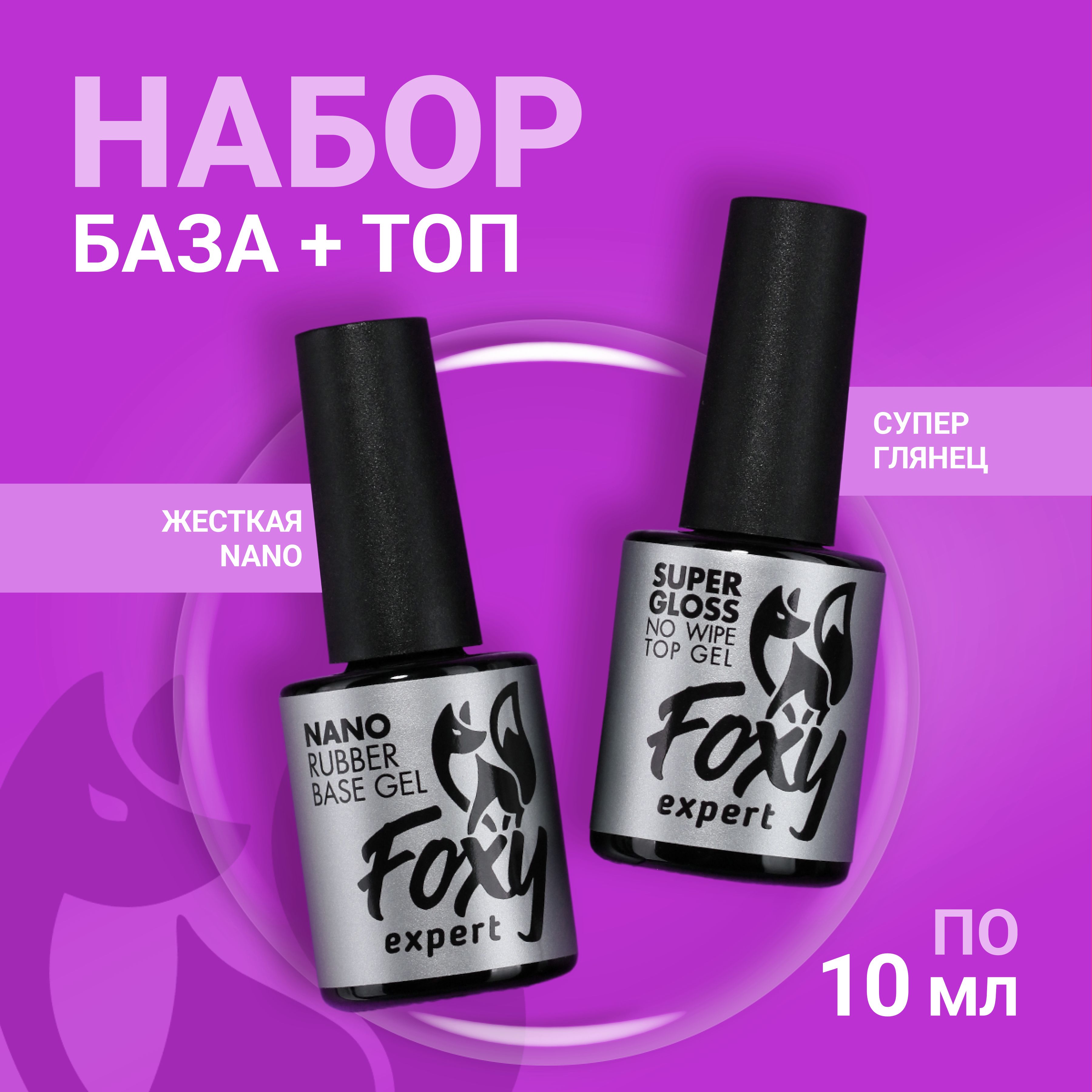 FOXY EXPERT ::: 10+10. База NANO (не печёт!) и Топ глянцевый для гель лака / Фокси Эксперт /