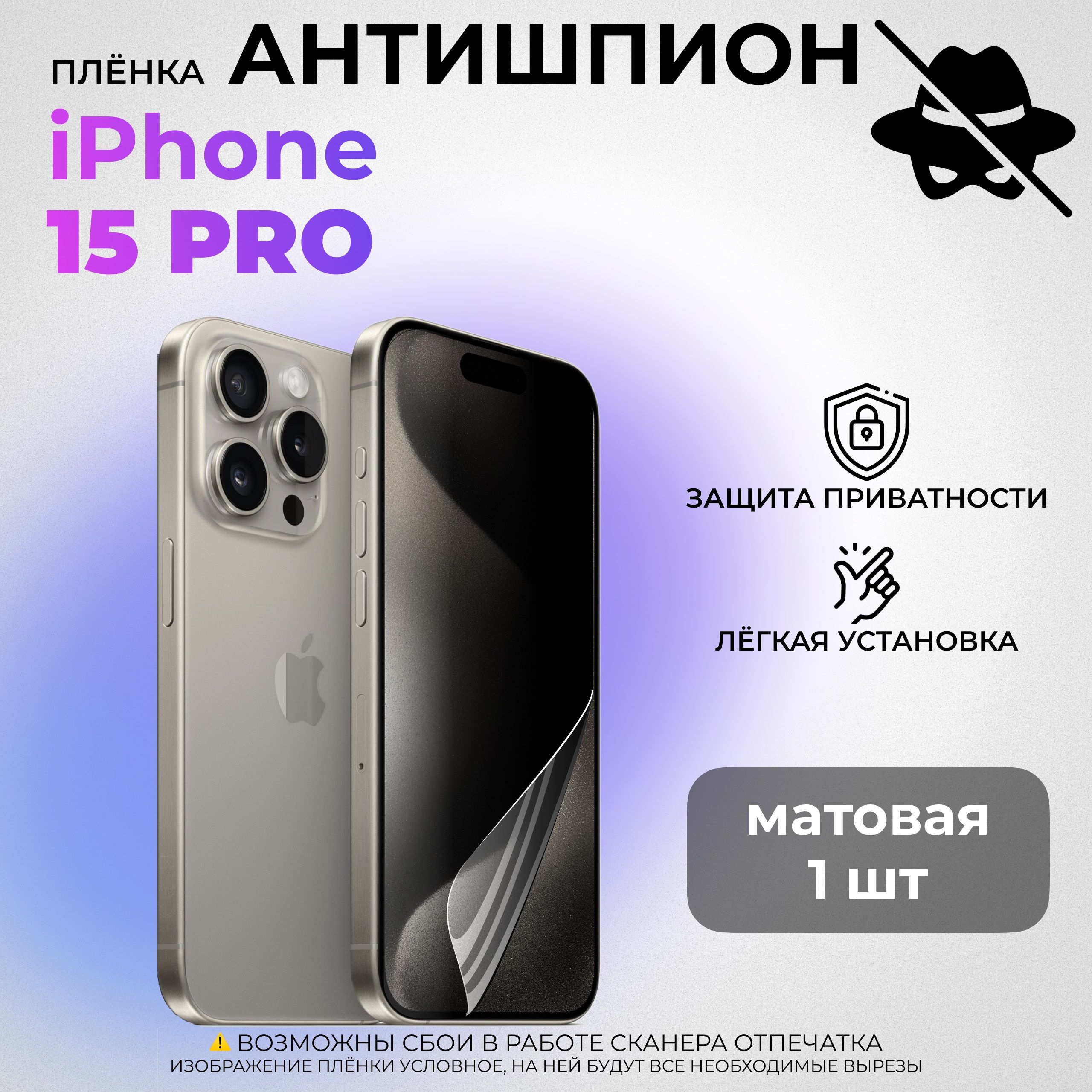 Гидрогелевая защитная МАТОВАЯ плёнка АНТИШПИОН для Apple iPhone 15 Pro