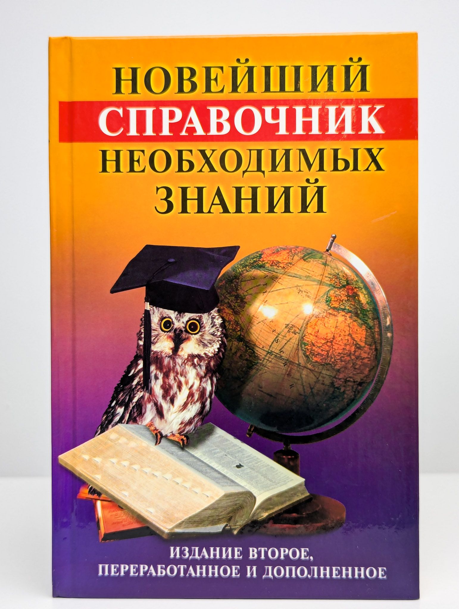 Новейший справочник необходимых знаний -арт.65754