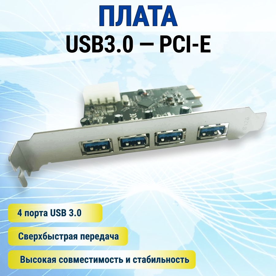 Карта расширения 4 порта USB 3.0 с дополнительным питанием