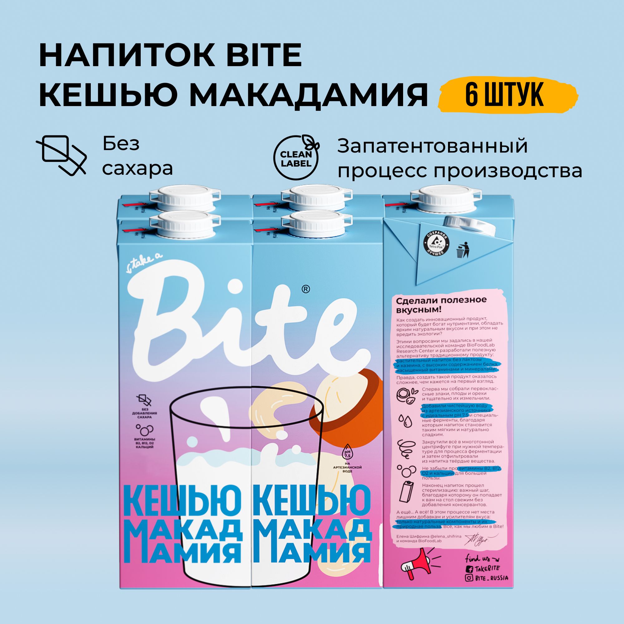 Растительное молоко кешью-макадамия Take a Bite, без сахара, безлактозное, 6 шт по 1 л