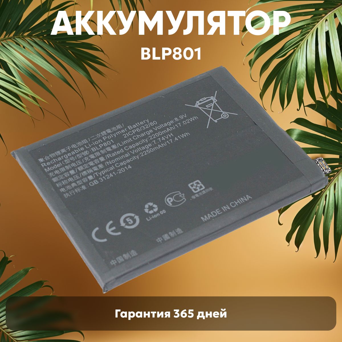 АккумуляторBLP801дляOnePlus8T,7.74V,2250mAh,17.41Wh,Li-pol