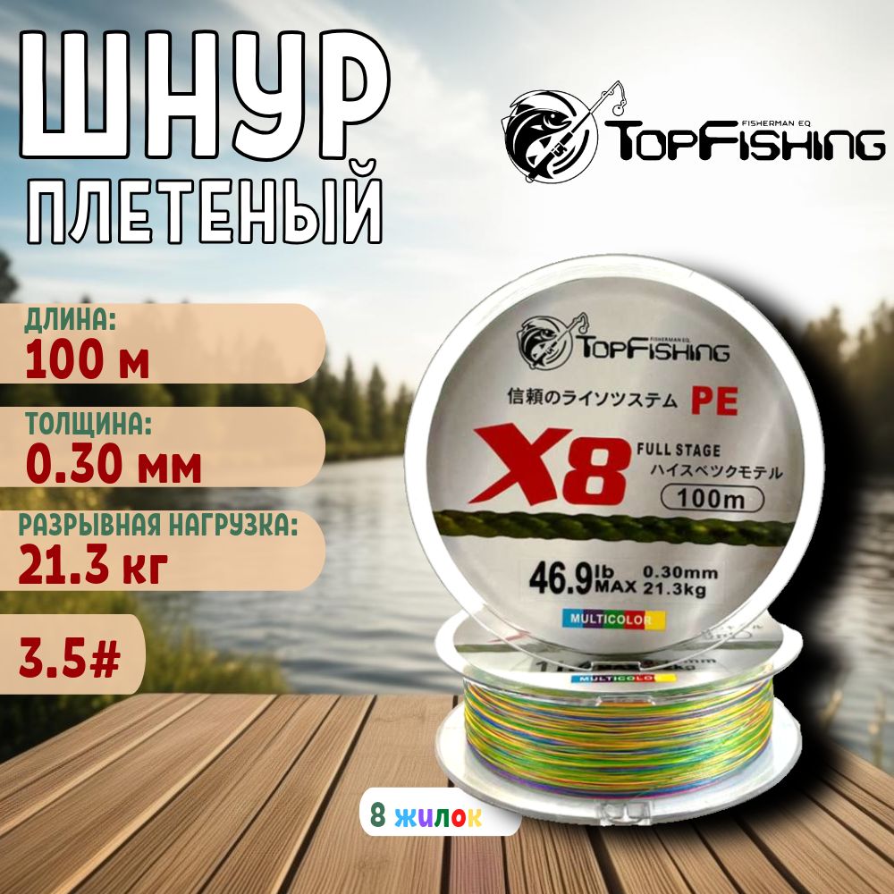 шнур плетеный для спиннинга/плетенка для фидера/ TopFishing 0.30 Multicolor