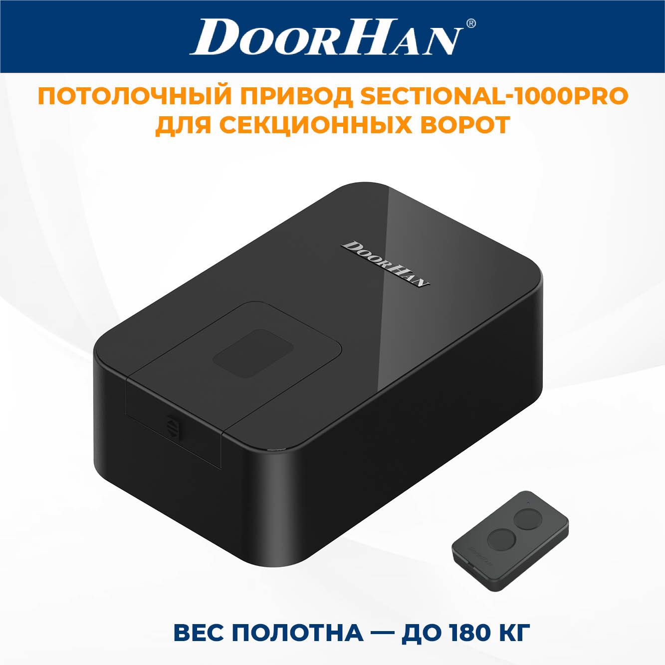 ПриводдлясекционныхворотDoorHanSECTIONAL-1000PROвкомплектеспультомДорХан