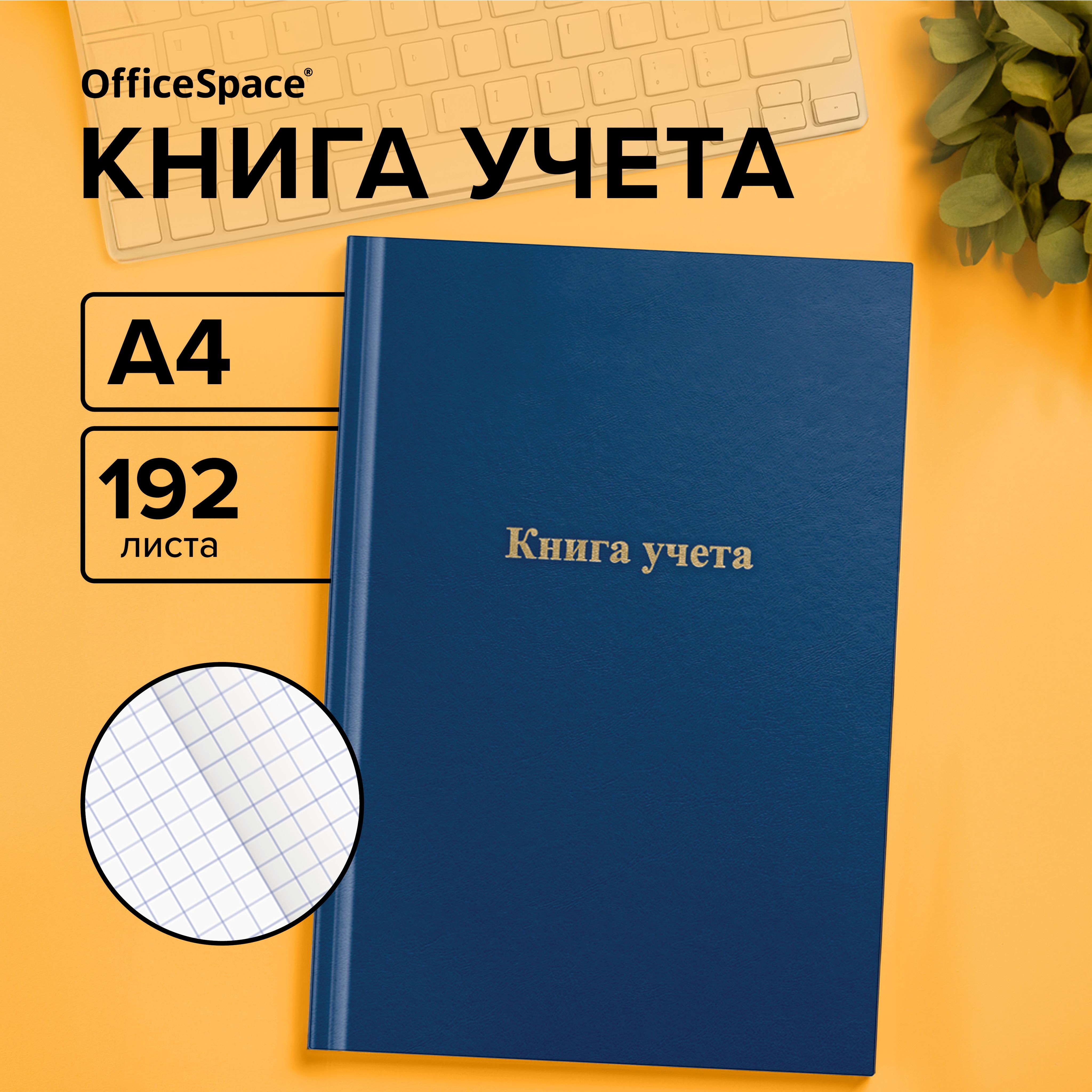 Книга учета OfficeSpace, А4, 192л., клетка, 200*290мм, бумвинил, цвет синий, блок газетный