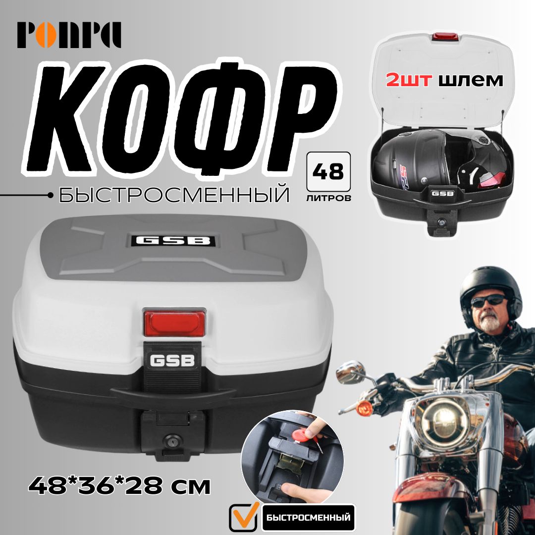 PONPA Мотокофр, 48 л