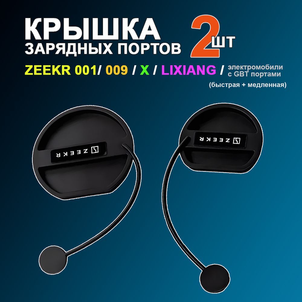 Крышка зарядного порта 2шт. Zeekr 001/009/X/Lixiang/ Заглушка для зарядки электромобиля с GBT портами передняя + задняя