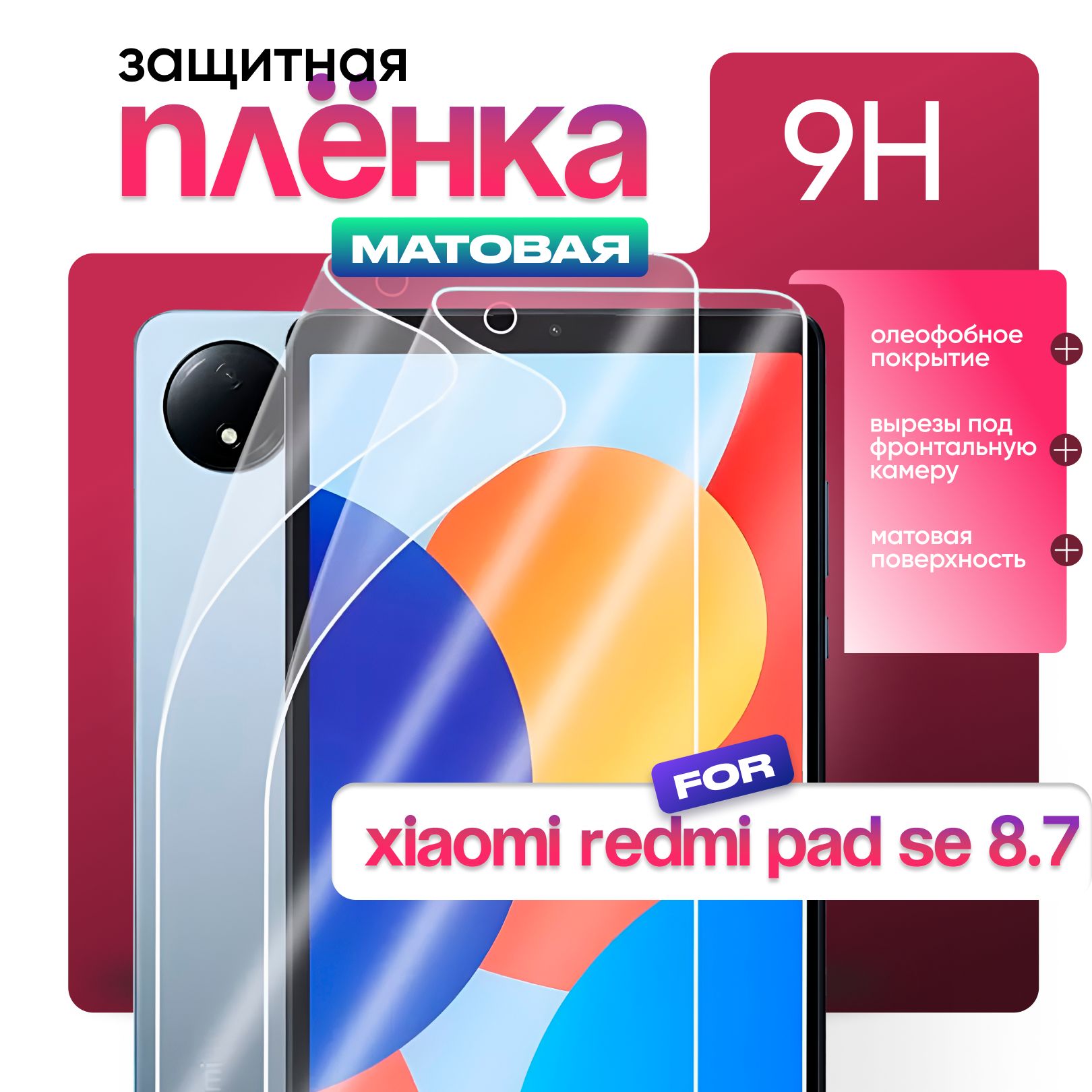 ЗащитнаяматоваяпленкадляXiaomiRedmiPadSE4G8.7"2024г2шт