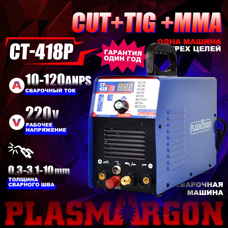 Плазморезинверторный,PLASMARGONCT418pIGBT,Пилотнаядуга,Импульсныйрежим,(TIG+MMA+CUT)