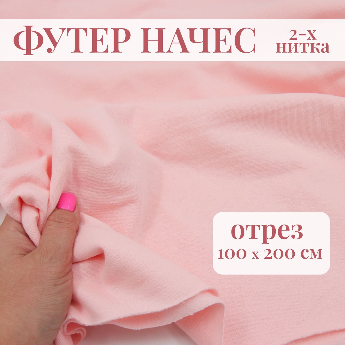 Футер 2-х нитка...