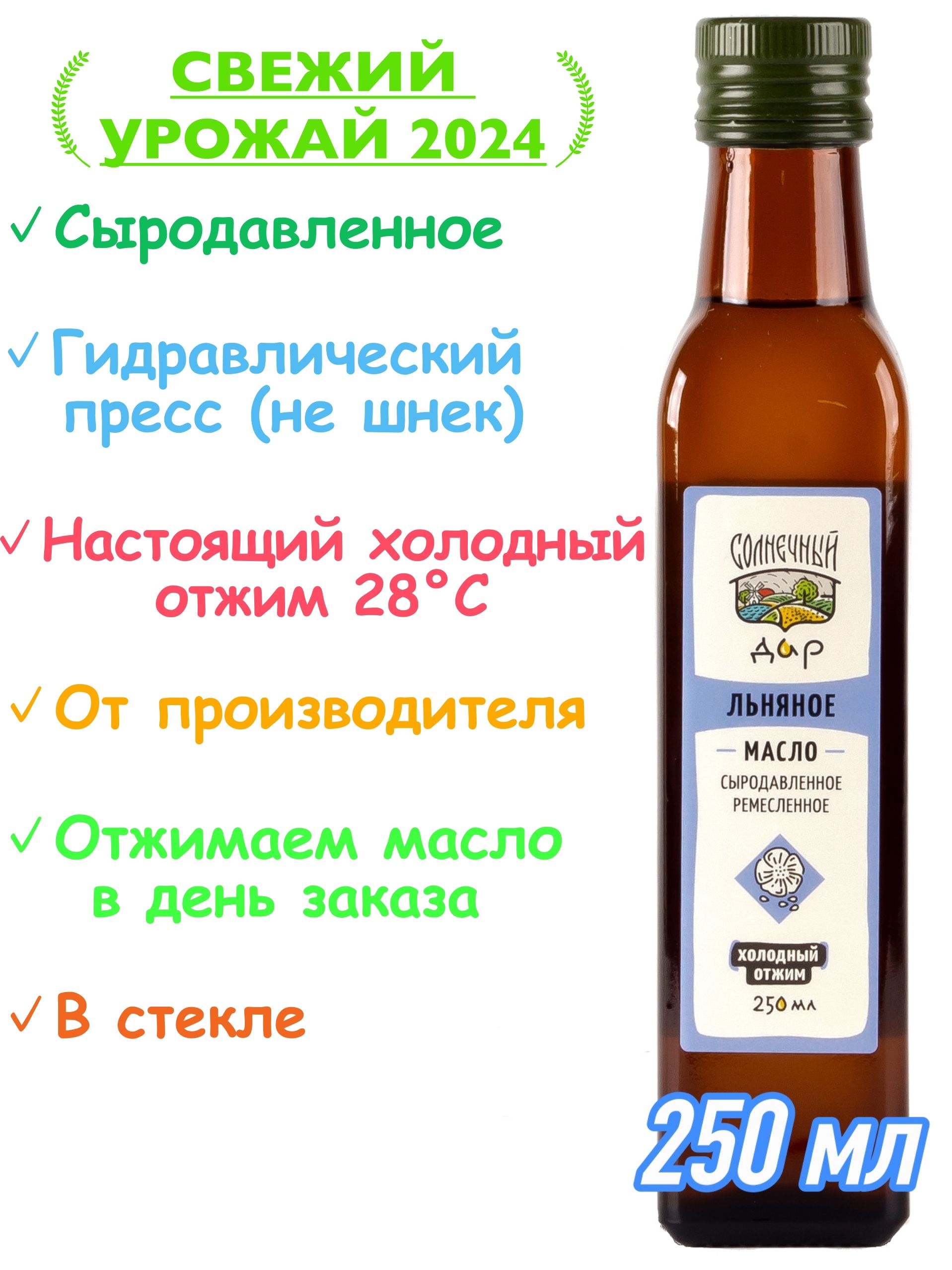 Льняное масло, 100% натуральное, Первый холодный отжим, Сыродавленное, Нерафинированное, "Солнечный дар", 250 мл.