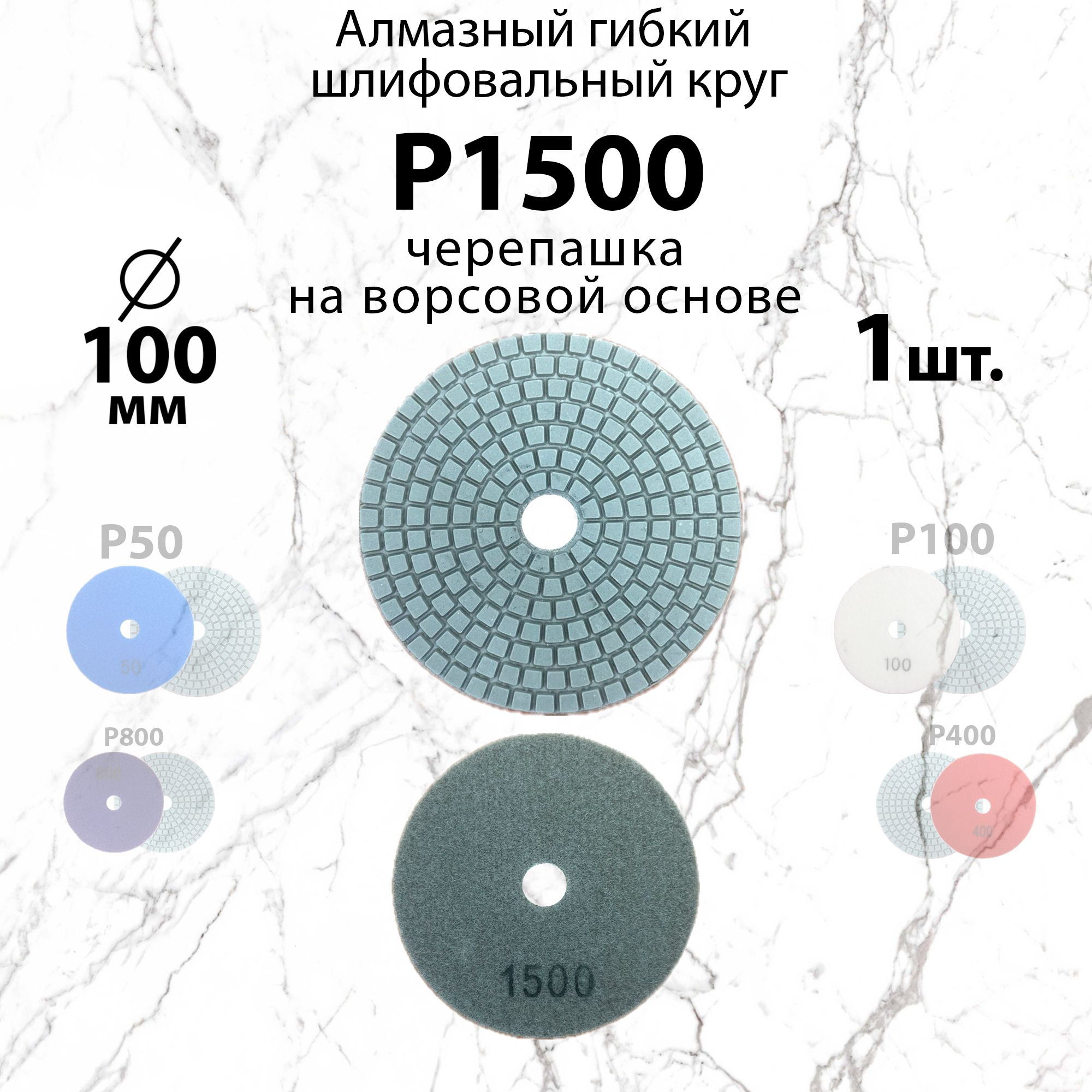 Алмазный гибкий шлифовальный круг Р1500, 100 мм черепашка