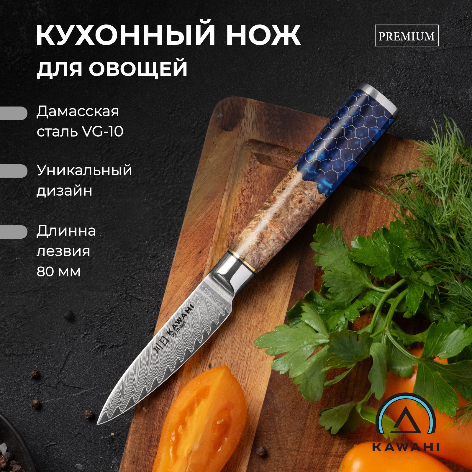 KAWAHIКухонныйнождляовощей,дляфруктов