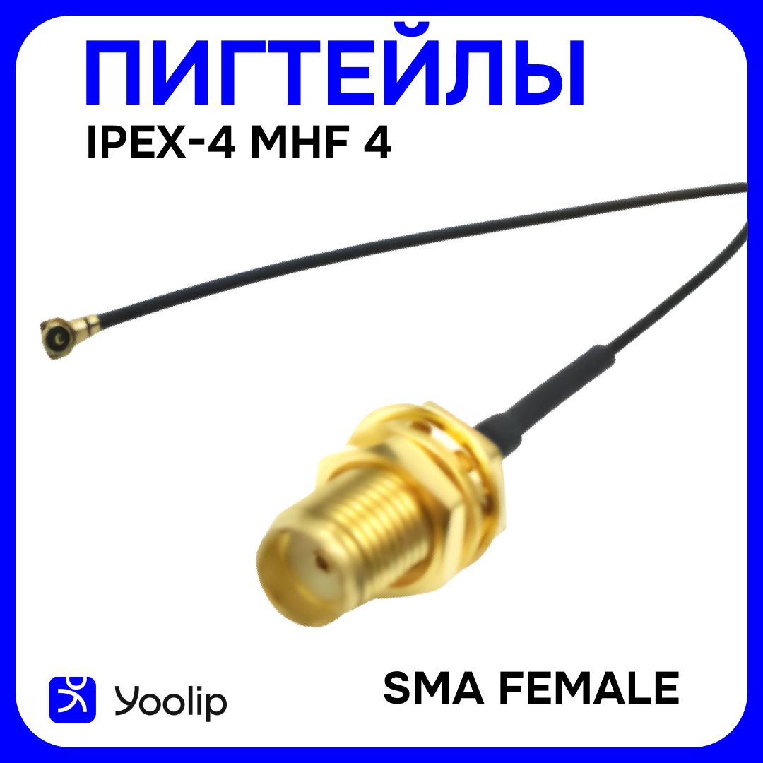 2 шт. Пигтейл SMA female - MHF4 (IPEX4). Адаптер - переходник для подключения внешней антенны к 3G/4G модемам M.2.