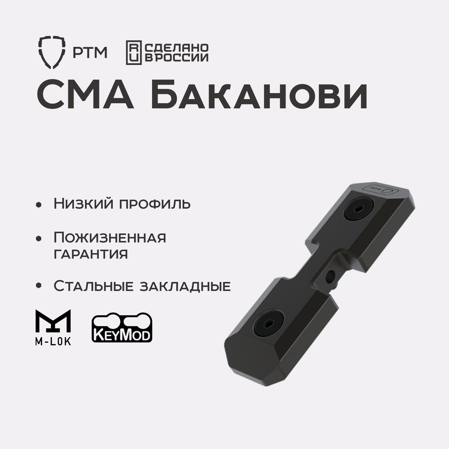 База под сошки РТМ Баканови KeyMod