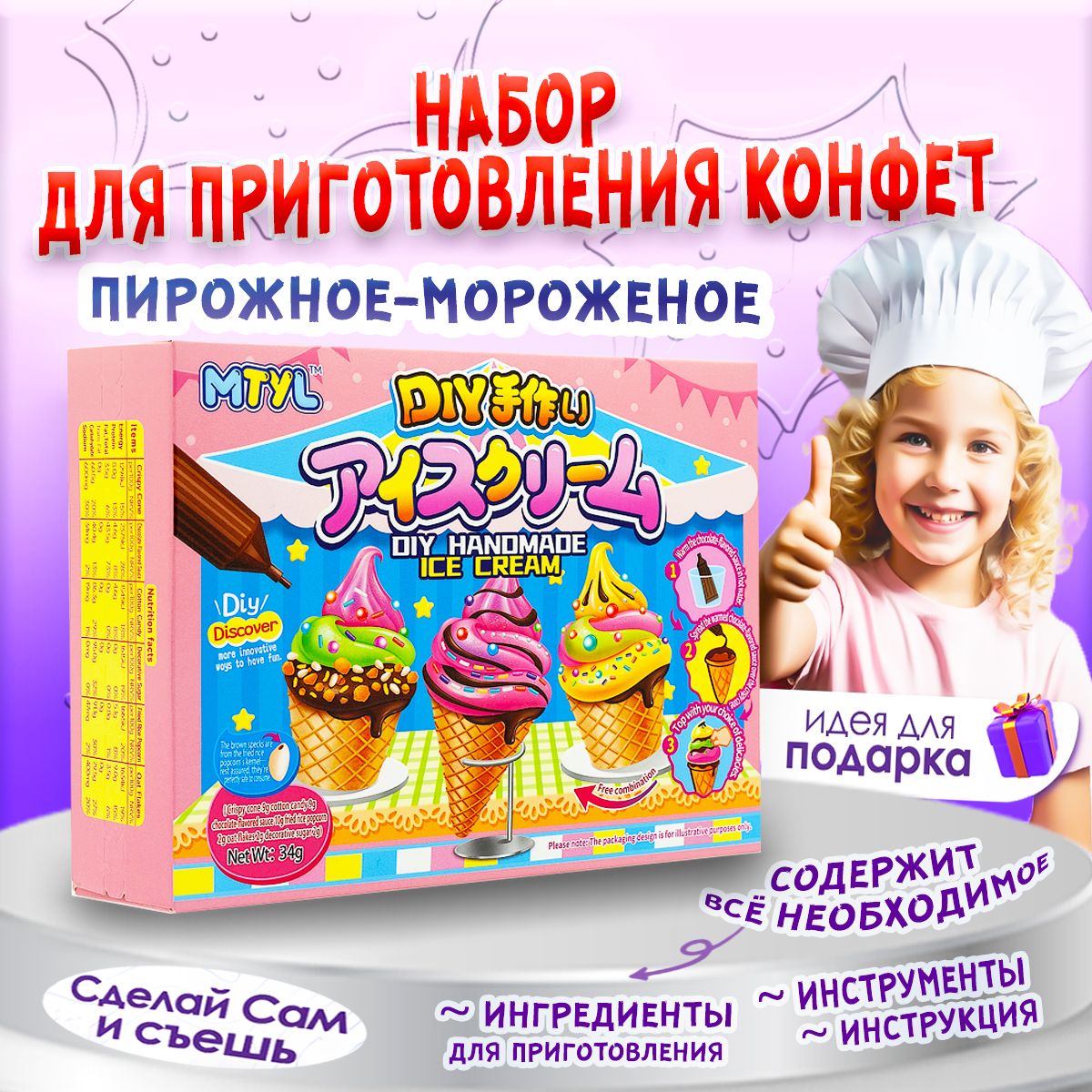 СделайСамисъешь!Набордляприготовление"Пирожное-Мороженое"34гр,IcecreamGuandongLefen34g