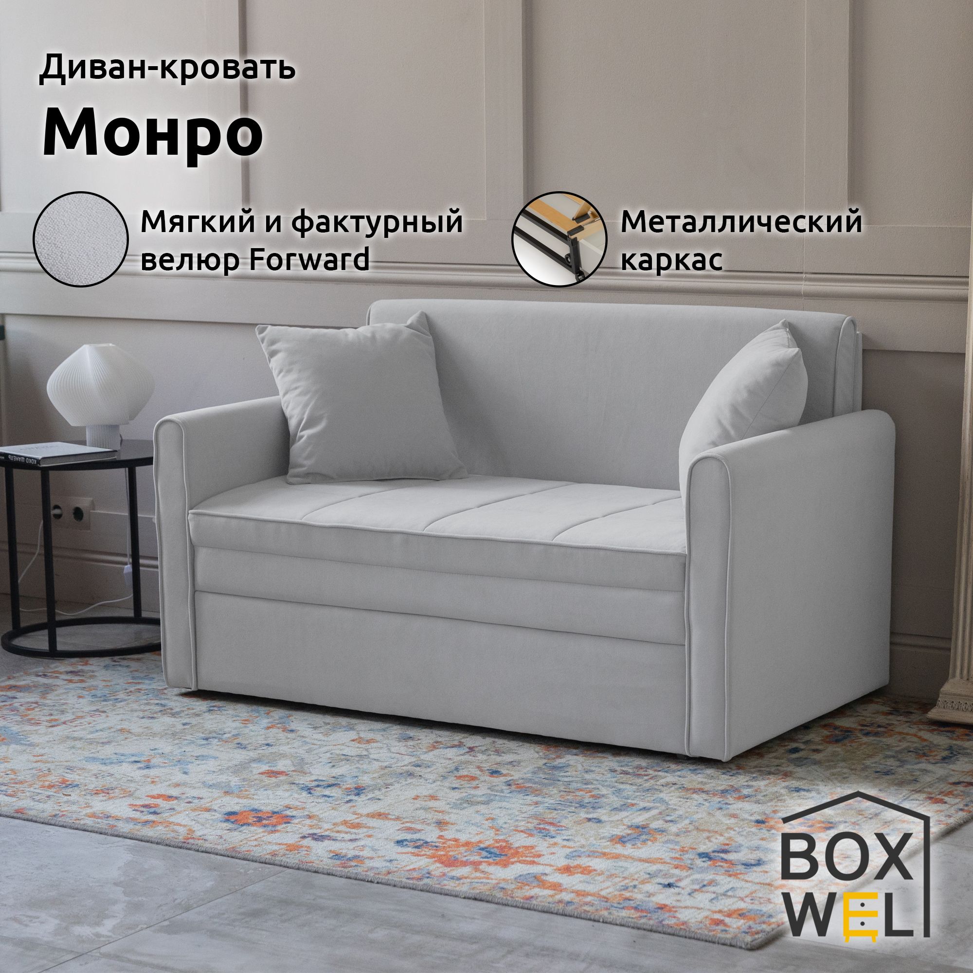 BoxWelДиван-кроватьМонро120,механизмВыкатной,138х96х81,5см,(Светло-серый,Forward990)