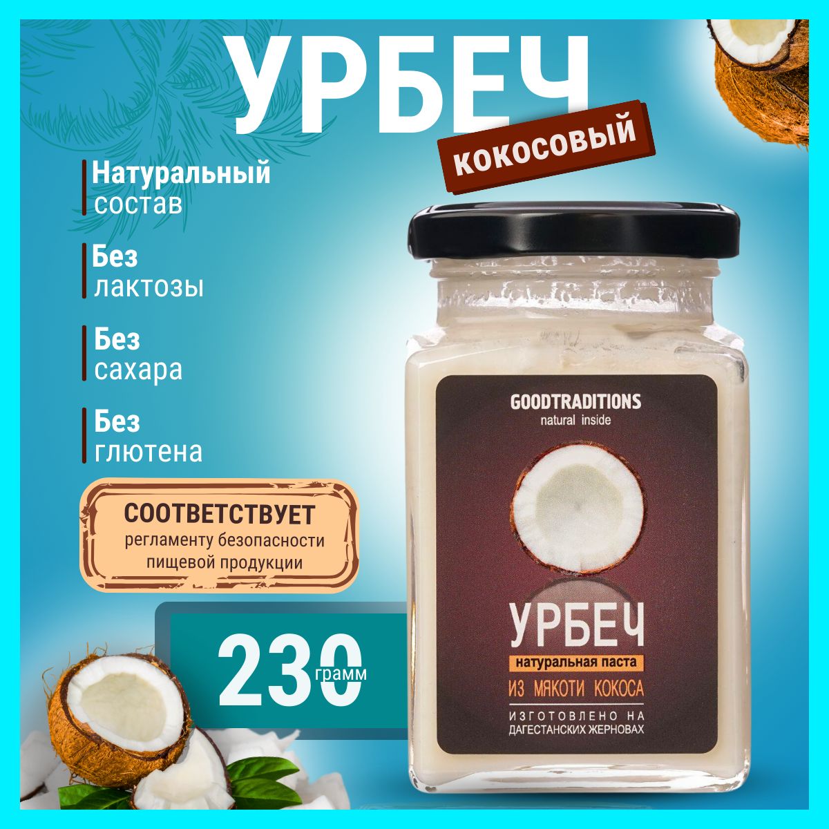 Урбеч из кокоса, GOODTRADITIONS 230 г