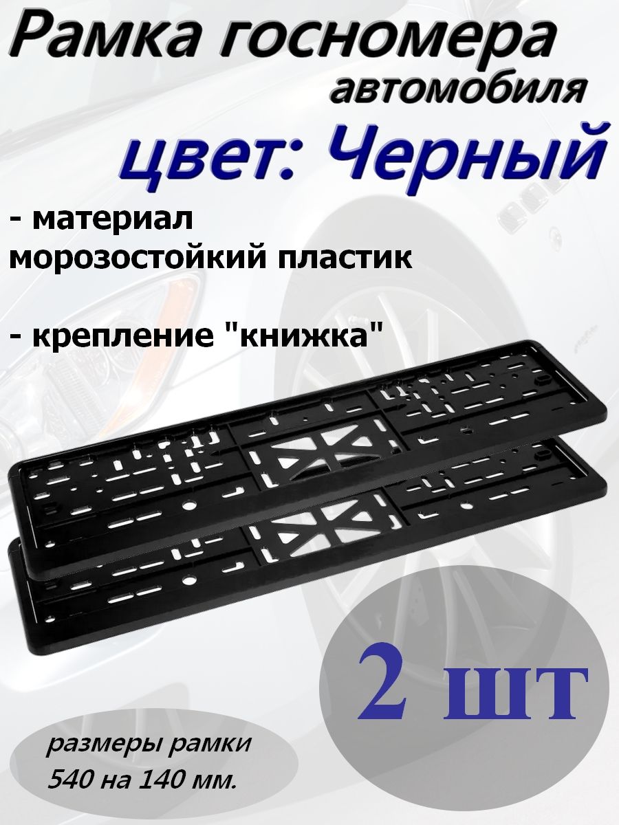 Рамка номерного знака ZiZay "Стандарт", пластик, без надписей, черная, комплект 2 шт, размер 540х140 мм.