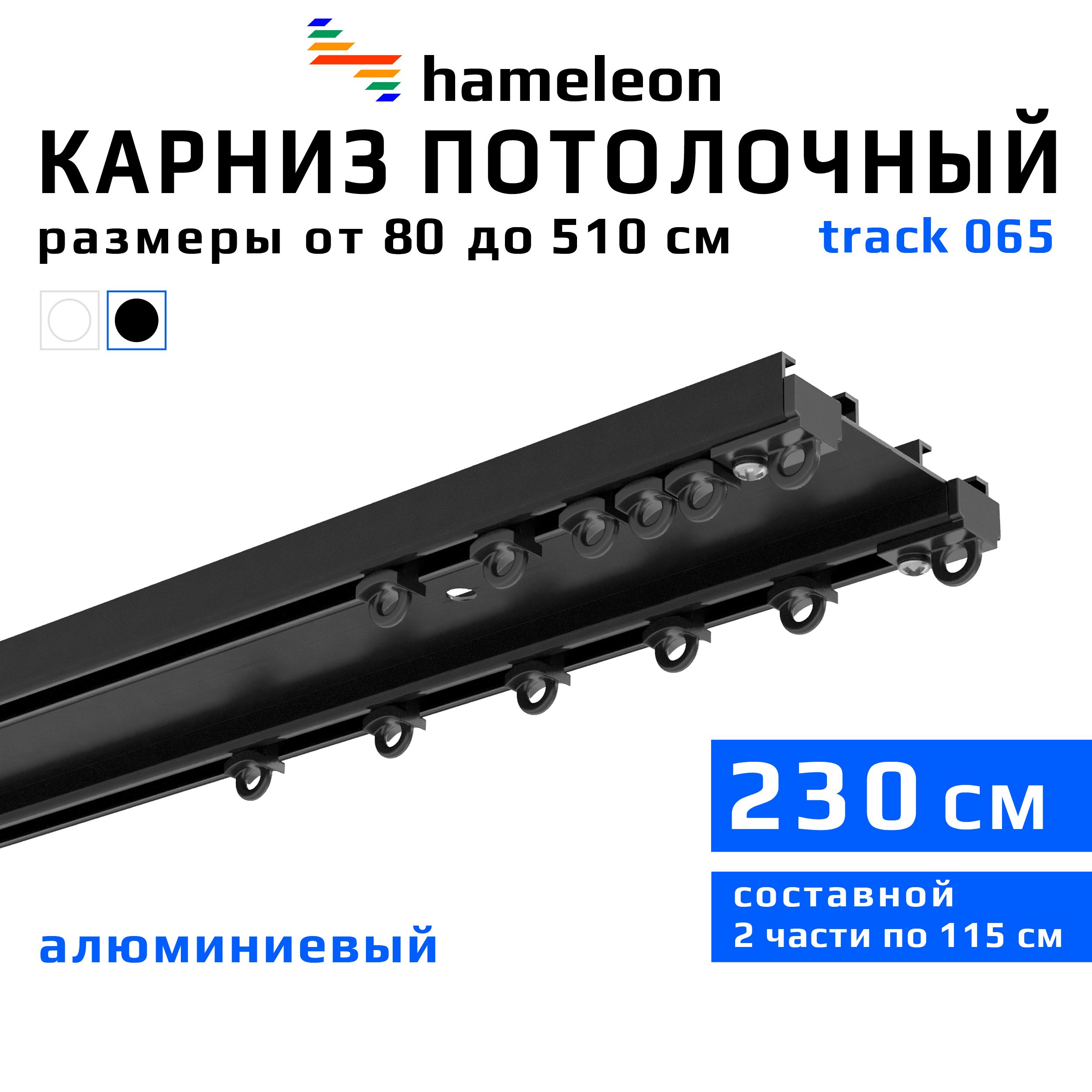 Карниздляштор230смhameleontrack065(хамелеонтрек065)двухрядный,потолочный,шинный,черныйматовый,скрытый,алюминий,металл,гардина