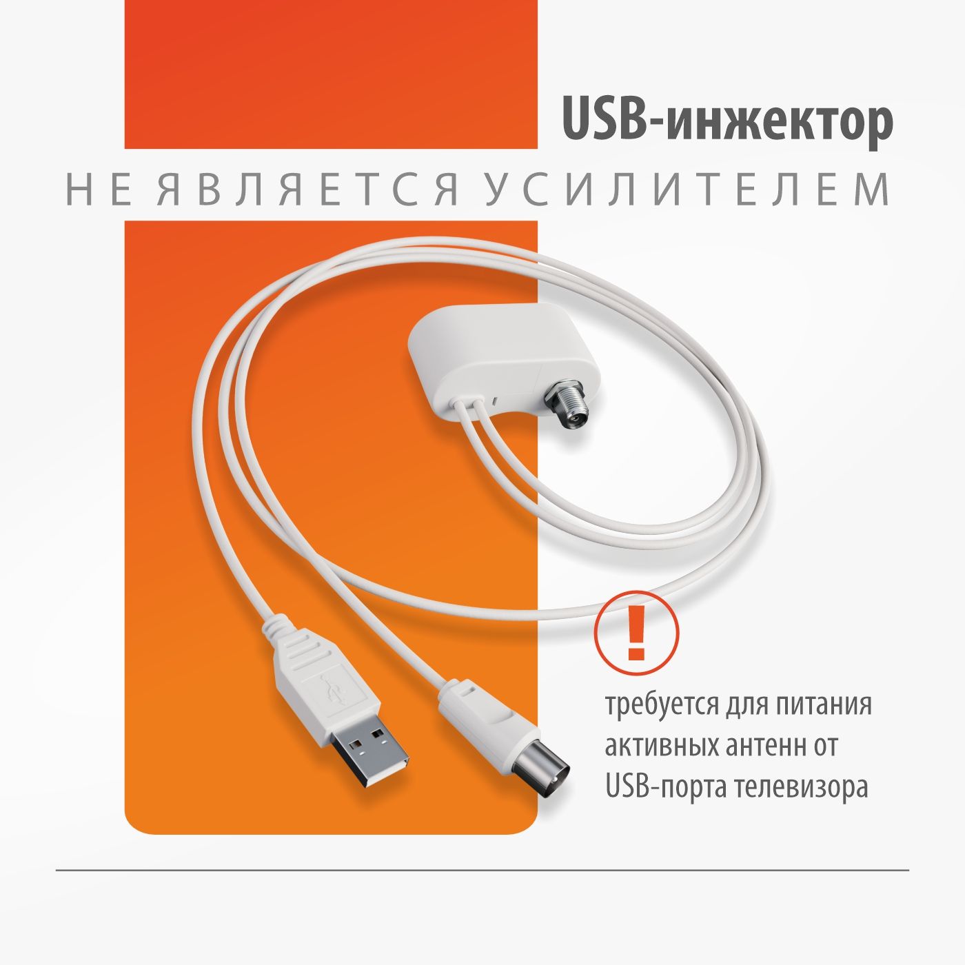 ИнжекторпитанияРЭМОBAS-8002USB(дляактивныхТВантенн)