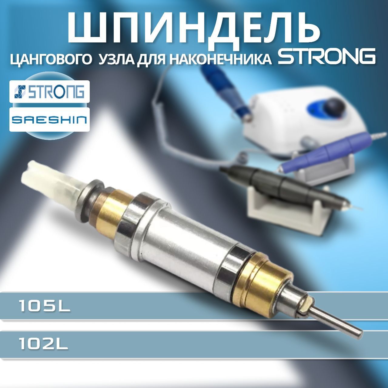 Шпиндель цангового узла для наконечника Strong 105 L / 102L