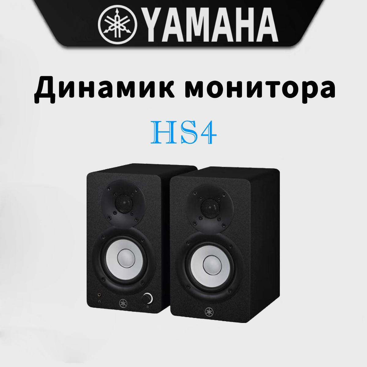 Активный студийный монитор Yamaha HS4 Black (пара)