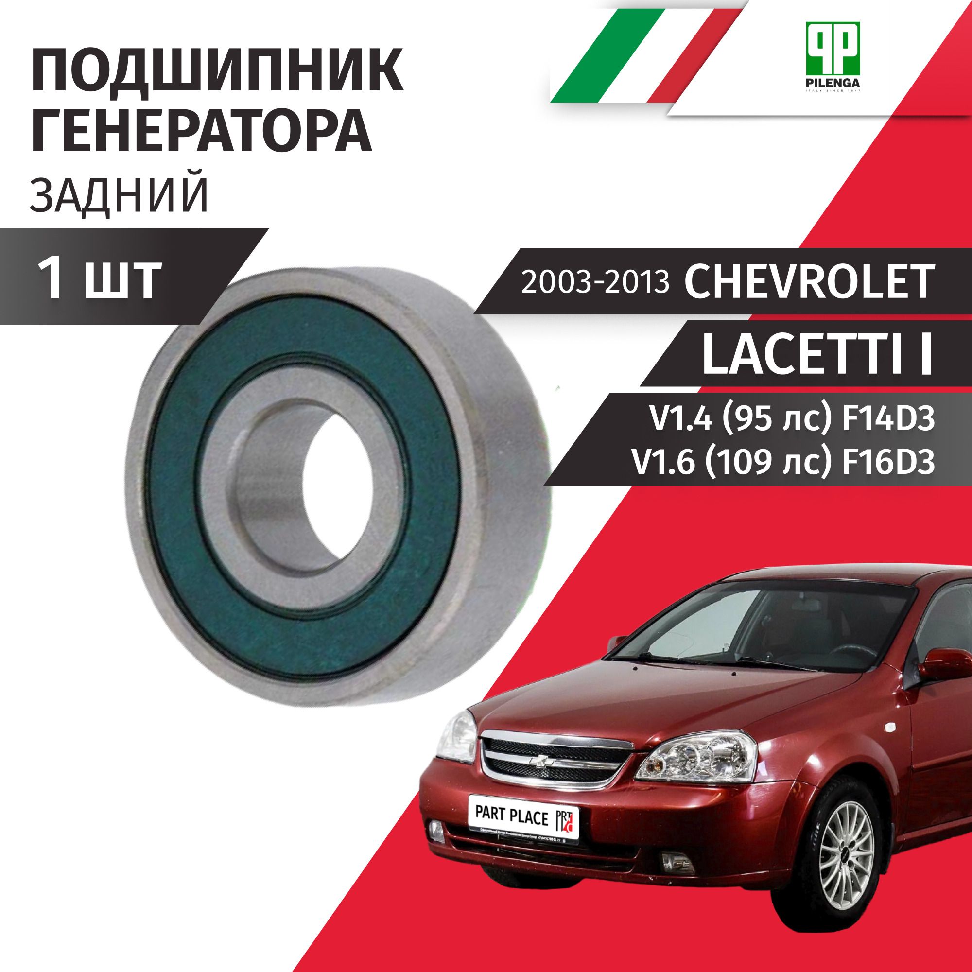 Подшипник генератора задний Chevrolet Lacetti (1) J200 V1.4 (95лс) V1.6 (109лс) F14D3 F16D3 2003 - 2013 1 шт Pilenga