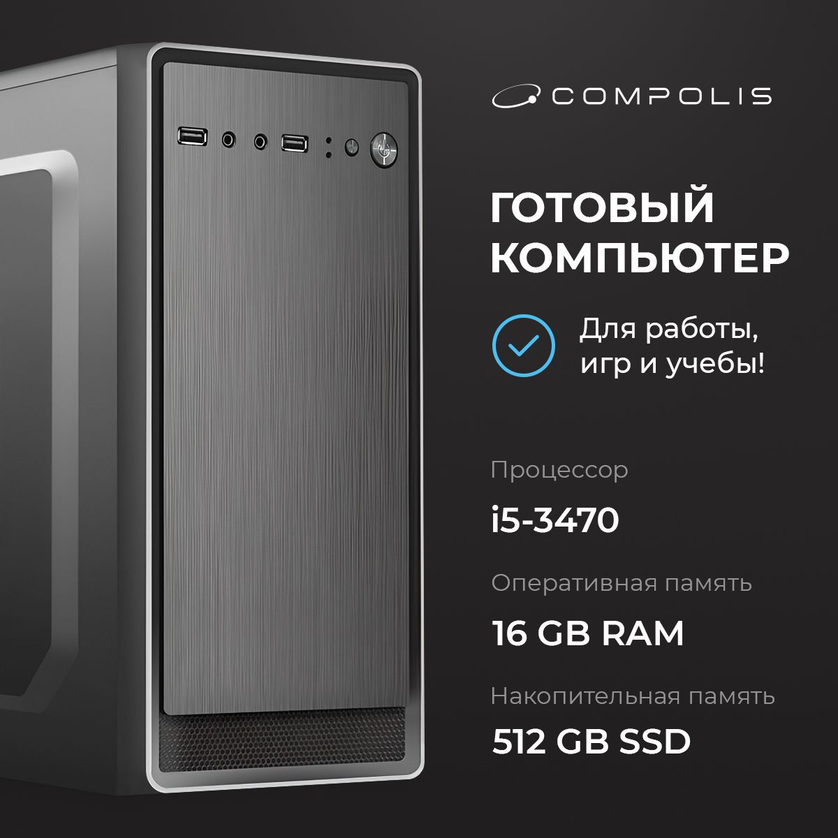 Compolis Системный блок Intel (Intel Core i5-3470, RAM 16 ГБ, SSD 512 ГБ, Intel HD Graphics, ), черный