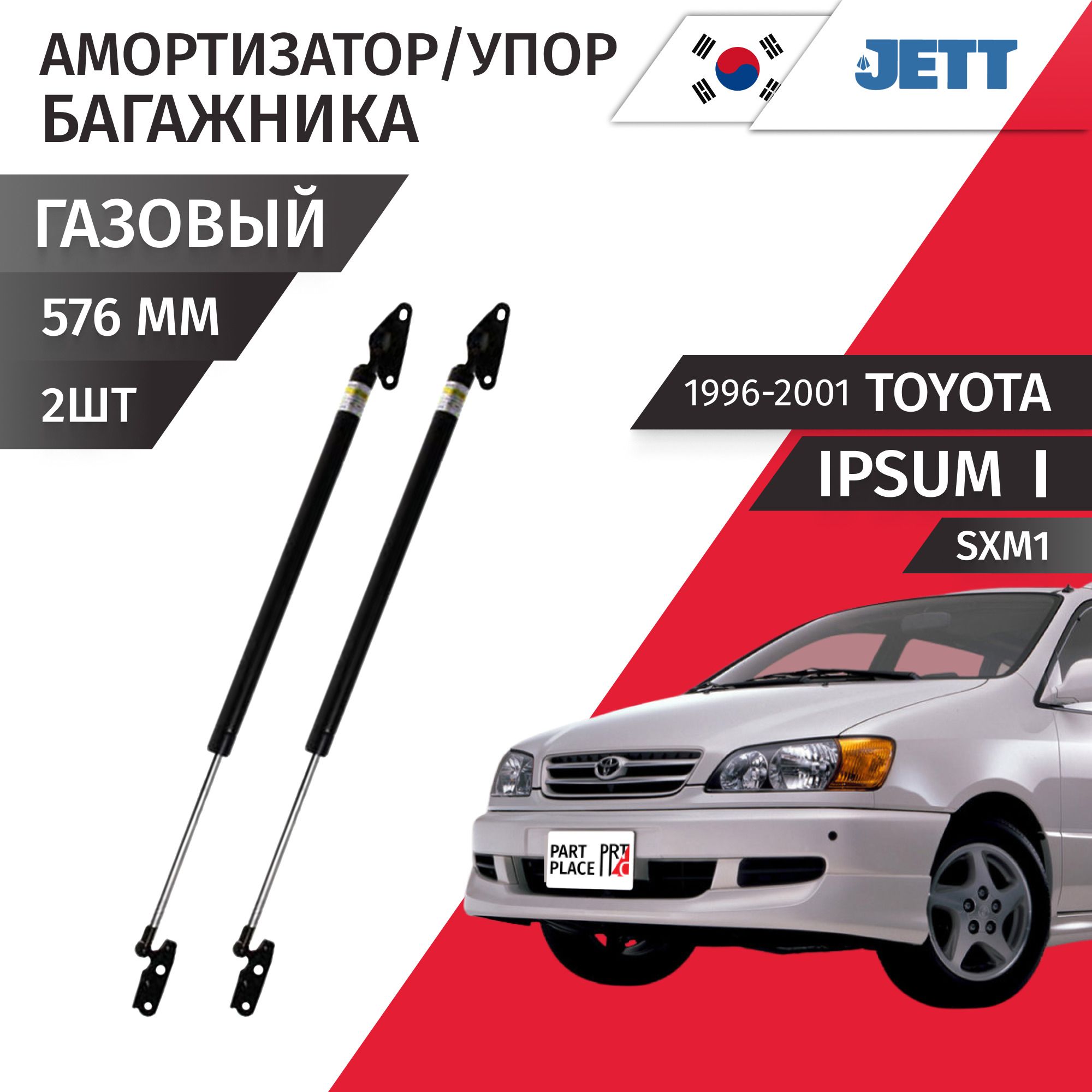 Амортизаторы Упоры багажника Toyota Ipsum (1) SXM1 1996 - 2001 Комплект 2шт Jett