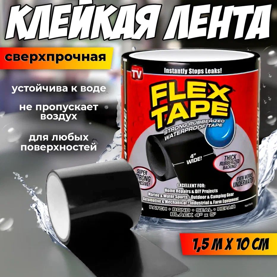 Flex Tape Клейкая лента 100мм 1,5 м; Сверхсильная клейкая лента Flex Tape ; Водостойкая Изолента ;