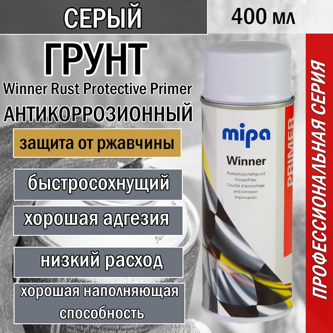 Грунт антикоррозионный MIPA Winner Rust Protective Primer серый 400 мл