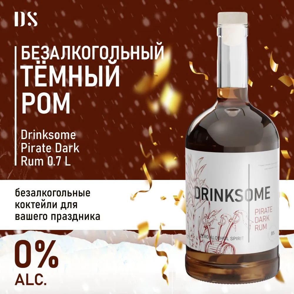 Темный ром безалкогольный Drinksome Pirate Rum 700 мл