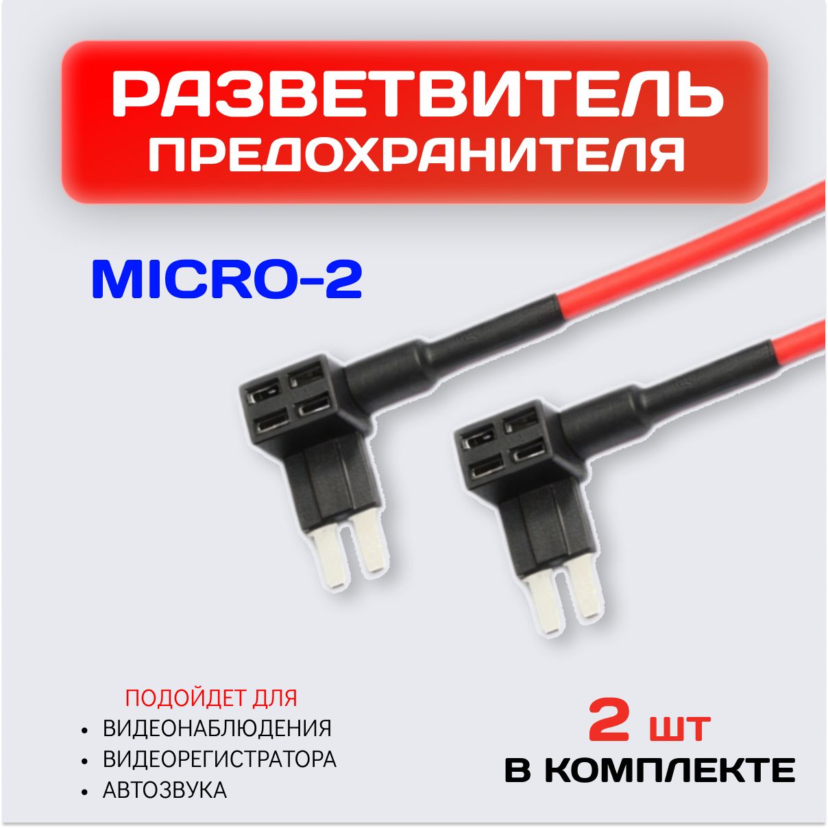 Разветвитель предохранителя для подключения видеорегистратора MICRO 2 / 12В