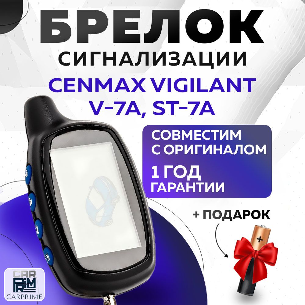 Брелок сигнализации аналог Cenmax Vigilant ST 7A