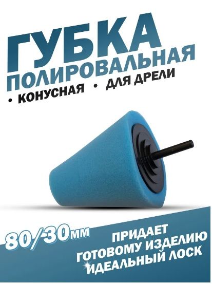 Конуснашуруповертмягкийполировальныйдлякузова/дисков/фаравто80/30мм