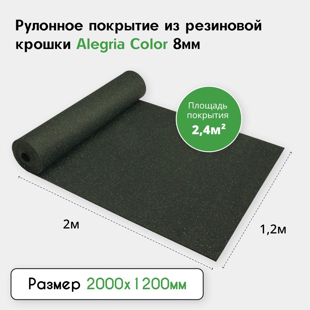 Рулонное резиновое покрытие Alegria color 850, 8мм, 1,2х2м, с зелеными вкраплениями