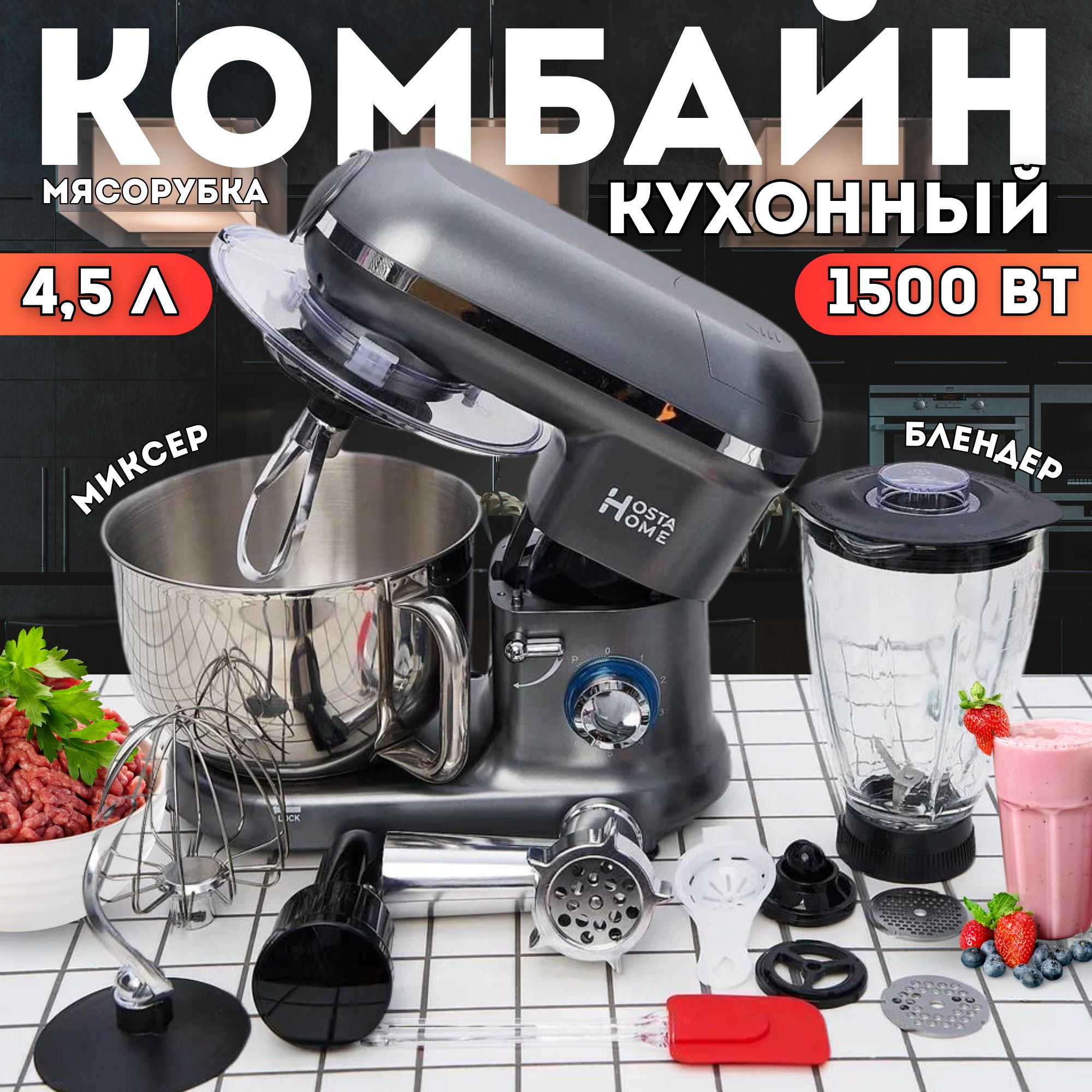 КухонныйкомбайнHostaHomeSM-1519BM,3в1,1500Вт