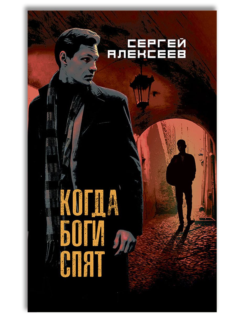 Когда боги спят | Алексеев Сергей Трофимович