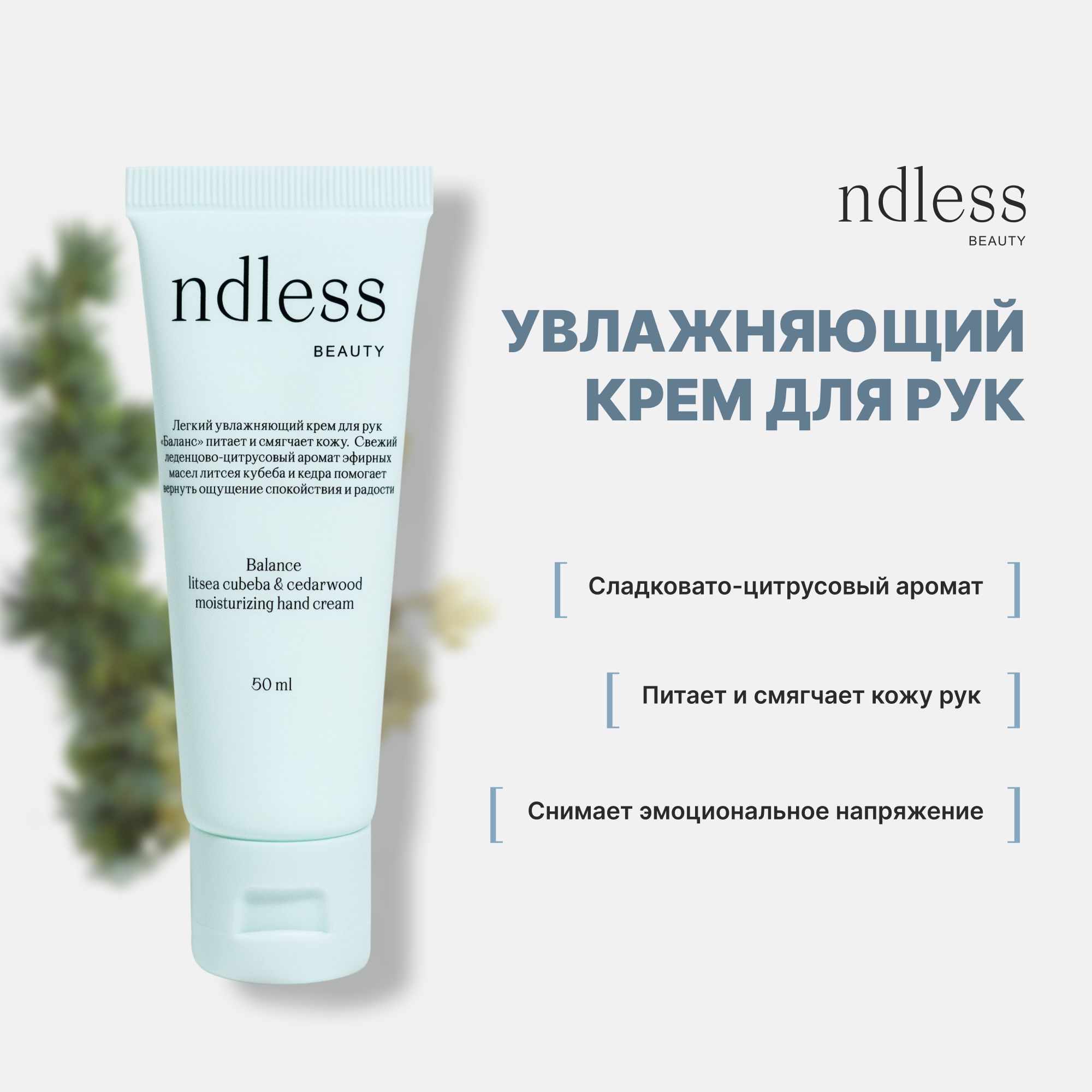 ndlessbeautyУвлажняющийкремдлярукBalance50мл